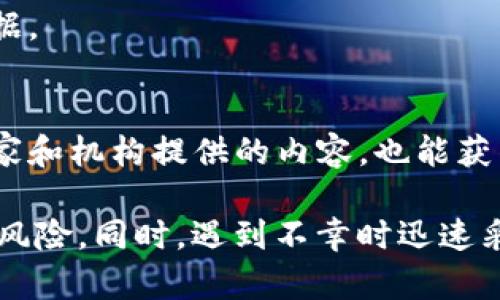   如何通过有效手段找回被盗的BitP钱包资产？ / 

 guanjianci BitP钱包, 数字货币, 钱包安全, 网络盗窃, 资产找回 /guanjianci 

概述
随着数字货币的崛起，越来越多的人开始使用各种类型的钱包来保存他们的虚拟资产。其中，BitP钱包因其便捷性受到广泛欢迎。然而，随之而来的是网络安全问题，很多用户甚至面对钱包被盗的风险。当这种不幸的事情发生时，很多人会问：“我的BitP钱包被盗了，能找回来吗？”在接下来的内容中，我们将深入探讨此问题，以及如何提高钱包的安全性。

BitP钱包概述
BitP钱包是一种数字资产钱包，支持多种加密货币的存储和交易。用户可以通过BitP钱包方便地管理他们的资产，包括发送、接收和存储虚拟货币。拥有良好的用户体验，BitP钱包吸引了大量用户，让他们能够轻松参与数字货币市场。
然而，传统的钱包和银行账户一样，面临被盗和丢失的风险。由于其设计特点，BitP钱包的安全性主要取决于用户的操作习惯和安全意识。如果用户不善于保护自己的私钥和助记词，那么他们的资产将可能面临威胁。

钱包被盗的常见原因
了解钱包被盗的原因是防止未来潜在损失的第一步。以下是一些造成BitP钱包资产被盗的常见原因：

1. **钓鱼攻击**：网络钓鱼是最常见的攻击方式之一。黑客通常通过假冒网站或邮件引诱用户输入他们的私钥或密码。在这种情况下，用户可能误以为他们正在访问正式的BitP网站，实则落入骗局。

2. **恶意软件**：一些恶意软件能够在用户设备上潜伏，悄悄获取用户的私钥和交易信息。一旦用户连接上互联网，黑客便能获得这些敏感数据。

3. **不安全的网络连接**：在公共Wi-Fi环境下进行交易或登录钱包是不安全的。这种情况下，黑客有可能通过网络流量嗅探来窃取用户的信息。

4. **社交工程攻击**：黑客可能会通过心理操控手段，让用户自愿透露他们的账号、密码等敏感信息。这种方法常常利用用户的信任或好奇心。

被盗后能否找回资产？
当用户发现其BitP钱包被盗后，第一反应往往是恐慌。在这种情况下，许多人会询问：“我真的能找回我的资产吗？”
答案并不简单，找回资产的可能性取决于多个因素。
首先，如果用户及时发现账户的异常活动，并能够迅速采取行动，比如冻结账户或更改密码，可能会有一定希望找回部分资金。
其次，很多钱包和交易所提供一定的客户支持，可以帮助用户追踪交易并提供相关信息，甚至在某些情况下推动追回被盗资产的进程。
然而，如果盗贼使用了洗钱技术将资产转移到多个匿名账户，找回资产的难度将大幅上升。很多情况下，由于加密货币本质上的去中心化特性，一旦资产被转出，很难再追踪。

如何提高BitP钱包的安全性
面对网络威胁，提升钱包的安全性是每个用户的当务之急。以下是一些建议，帮助用户保障他们的资产安全：

1. **使用强密码**：创建强且复杂的密码，并定期更新。避免使用个人信息，如生日和姓名，来创建密码。

2. **双重认证**：启用双重认证（2FA），为账户增加一道安全屏障。这意味着即使黑客获得了密码，他们也无法轻易登录账户。

3. **备份私钥和助记词**：在安全的地方备份你的私钥和助记词。这些信息是访问资产的关键，一旦丢失，资产便无法恢复。

4. **定期检查账户活动**：定期查看账户的交易记录和余额，及时发现异常活动。

5. **警惕钓鱼邮件和恶意网站**：勿点击不明链接和附件，确保所访问网站的网址是官方平台。

6. **防病毒软件**：安装并定期更新防病毒软件，以防止恶意软件感染。

找回被盗资产的步骤
一旦确认钱包被盗，用户应采取以下步骤尽快行动：

1. **冻结账户**：如果钱包或交易所提供此选项，立即冻结账户，以防止进一步损失。

2. **收集证据**：记录所有相关的交易信息，包括时间、金额、交易ID等。这些信息对于后续调查非常重要。

3. **联系支持团队**：联系BitP钱包的技术支持，提供所有证据并寻求帮助。他们可能有能力提供进一步的支持和建议。

4. **报警**：在某些国家和地区，网络欺诈是可以追查的，报警可能从法律层面帮助追回损失。

5. **尝试追踪资产**：使用区块链分析工具，尝试追踪被盗资产的去向，若发现可挽回的希望，及时寻求专业帮助。

常见相关问题

问题一：如何防范BitP钱包被盗？
防范BitP钱包被盗，关键在于用户的安全意识和操作习惯。用户应该始终保持警惕，不随便点击不明链接，定期更新密码，并使用强密码和双重认证等安全措施。此外，不要将密码和私钥保存在设备上，特别是公共设备上。

问题二：被盗后，如何判断资金是否能够找回？
判断被盗资金是否能够找回，取决于多种因素，如被盗资金是否已经被转移，是否使用了洗钱方法，以及用户是否在第一时间采取措施拯救资产。与专业的第三方领域专家合作，可能会提高追回被盗资金的概率。

问题三：BitP钱包的安全性如何？
BitP钱包的安全性取决于多个因素，包括其技术架构、用户的使用习惯及外部攻击。虽然平台本身可能会有较高的安全防护，但最终的安全性仍然依赖于用户为保护账户所做出的努力。

问题四：如何选择安全的钱包？
选择安全的钱包时，可以参考以下几点：选择知名度高、声誉良好的钱包平台；查看其安全特性，如双重认证、冷存储等；阅读用户反馈和评价；了解其客户服务支持的质量。一款安全可靠的钱包能有效减少用户的资产被盗风险。

问题五：发生诈骗后如何保护自身权益？
若发生诈骗，用户应立即采取行动，包括冻结账户、报警、收集相关证据等。通过法律手段维权，虽然不一定能确保追回资产，但可以为后续可能的追责提供合法依据。

问题六：哪些资源可以帮助用户了解更多钱包安全知识？
想要深入了解钱包安全的用户，可以通过各种渠道获取信息，如专业的加密货币安全博客、安全培训课程、社区论坛、用户文档等。此外，关注社交媒体上的安全专家和机构提供的内容，也能获得实时的安全动态和建议。

总结来看，BitP钱包的安全性不仅取决于平台本身，更在于用户自身的安全意识和操作习惯。学会如何识别风险、采取必要的预防措施，可以有效降低资产被盗的风险。同时，遇到不幸时迅速采取措施，可能会提高找回被盗资产的概率。