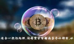 输入的内容较长，不适合一次性处理。请将需求