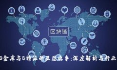 COBO金库与B特派的互怼之争：深度解析与行业影响