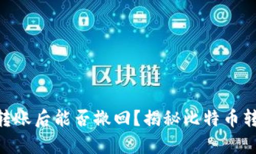 Bitpie钱包转账后能否撤回？揭秘比特币转账的安全性