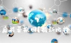 Bitpie钱包转账后能否撤回？揭秘比特币转账的安