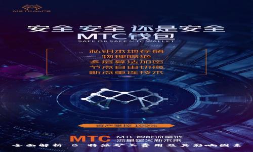 全面解析 B 特派矿工费用及其影响因素