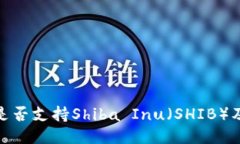 BitPie钱包是否支持Shiba Inu（SHIB）及其使用指南