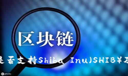 BitPie钱包是否支持Shiba Inu（SHIB）及其使用指南