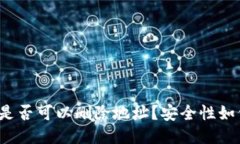 比特派是否可以删除地址？安全性如何保障？