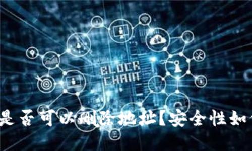 比特派是否可以删除地址？安全性如何保障？