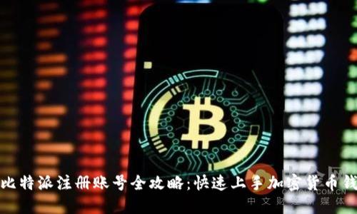 : 比特派注册账号全攻略：快速上手加密货币钱包