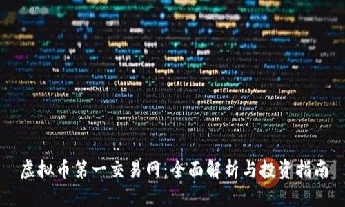 虚拟币第一交易网：全面解析与投资指南