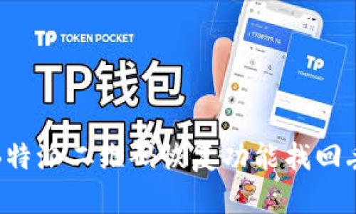 如何使用B特派二维码恢复功能找回丢失的信息