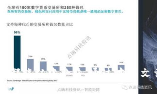   BitPie钱包App官方版下载 - 安全方便的数字资产管理工具 / 
 guanjianci BitPie钱包, 钱包下载, 数字资产管理, 加密货币, 钱包安全 /guanjianci 

什么是BitPie钱包？
BitPie钱包是一款多功能的数字资产管理工具，旨在为用户提供一个安全、便捷和高效的加密货币管理平台。该钱包支持多种加密货币，包括比特币、以太坊和其他主流数字资产，使得用户可以方便地管理和交易他们的数字资产。同时，BitPie钱包还具备优越的安全性能，通过多重加密技术为用户的资产提供保护。

自从加密货币的兴起，越来越多的人需要一个安全可靠的方式来管理他们的资产，而BitPie钱包正是应运而生。无论你是一个经验丰富的交易员还是刚刚入门的投资者，BitPie钱包都可以满足你的需求。用户可以通过简单的操作界面完成各种复杂的功能，确保资产管理的高效性和便利性。

BitPie钱包的主要功能
BitPie钱包提供了多种功能，其中最主要的包括：
ul
    listrong多币种支持：/strong用户可以在同一个钱包中管理多种加密货币，方便快捷。/li
    listrong安全性：/strong采用行业领先的安全技术，多重签名和加密技术保障用户资产安全。/li
    listrong用户友好的界面：/strong的用户界面，不论是新手还是老手都能轻松上手。/li
    listrong交易功能：/strong支持快速交易及兑换功能，让用户能够实时把握市场机会。/li
    listrong便捷的备份和恢复功能：/strong用户可以轻松备份和恢复数字资产，确保资产安全。/li
/ul

如何下载和安装BitPie钱包App？
下载和安装BitPie钱包App是非常简单的。用户只需根据以下步骤进行操作：
ol
    li访问BitPie钱包的官方网站或应用商店（如苹果App Store或Google Play Store）。/li
    li在搜索栏中输入“BitPie钱包”进行搜索。/li
    li找到官方版应用并点击下载。/li
    li下载完成后，按照提示进行安装，接受相关权限请求。/li
    li安装完成后，打开应用，进行初步的设置和账户注册。/li
/ol

需要注意的是，用户应当确保从官方渠道下载应用，以免下载到仿冒版，导致资产安全隐患。另外，下载前请确保手机操作系统符合应用的要求，以保证应用的正常运行。

BitPie钱包的安全性如何保证？
在使用数字钱包的过程中，安全始终是用户最关心的问题之一。BitPie钱包采用了多种安全技术来保护用户的资产：

首先，BitPie钱包使用了多重签名技术。这种技术要求对每一笔交易进行多重确认，只有在达到一定的签名数量后，交易才能执行，这大大增强了交易的安全性。

其次，BitPie钱包采用了冷存储技术。冷存储是把大部分资产存放在离线状态下，这样即使在线环境遭受攻击，用户的资产仍然能够得到有效保护。

另外，BitPie钱包支持用户自行设置PIN码和二次验证功能，提升账户的安全性。即使手机丢失，也能通过这些安全设置保护资产不被盗取。

最后，BitPie钱包涵盖了实时风险监控功能，能够及时发现并应对异常风险，保护用户资产不受损失。

使用BitPie钱包有什么注意事项？
在使用BitPie钱包的过程中，用户需要注意以下几点：

ul
    listrong妥善保管助记词：/strong创建钱包时会生成助记词，这是一组字母和数字组合，用于恢复钱包。如果丢失或泄露，可能会导致资产永久丢失。/li
    listrong定期更新应用：/strong保持BitPie钱包App的更新，以确保获得最新的安全补丁和功能改进。/li
    listrong使用强密码：/strong为钱包设置一个复杂的密码，并定期更改，避免使用容易被猜测的密码。/li
    listrong保持警惕：/strong注意识别网络钓鱼和诈骗行为，不要轻易点击链接或提供敏感信息。/li
    listrong备份钱包：/strong定期备份钱包数据，以便在手机丢失或损坏后能够及时恢复资产。/li
/ul

在加密货币交易过程中，安全永远是最重要的。用户需提高安全意识，并遵循上述建议，以保障自己的权益和资产。

如何使用BitPie钱包进行交易和兑换？
使用BitPie钱包进行交易和兑换非常简单。用户只需按照以下步骤操作：

ol
    li首先，登录BitPie钱包，进入主界面。/li
    li选择“交易”或“兑换”选项，根据需求选择需要交易或兑换的数字资产。/li
    li输入交易金额及接收地址，确认信息无误后，点击“确认交易”。/li
    li根据系统提示完成身份验证，等待交易确认。/li
    li交易成功后，可以在历史记录中查看交易详情。/li
/ol

在进行交易时，用户需注意交易费用及网络拥堵情况，这些因素可能会影响交易的速度和成本。此外，建议用户在确保证据无误后再进行交易，避免因为输入错误导致资产损失。

BitPie钱包的客户服务支持如何？
BitPie钱包在客户服务方面提供了全面的支持。用户可以通过官方网站找到常见问题解答、用户指南和技术支持信息。如需及时解决问题，也可以通过以下方式联系官方客服：

ul
    listrong在线客服：/strong通过官方网站提供的在线聊天功能与客服人员沟通，快速解决问题。/li
    listrong电子邮件支持：/strong用户可以通过发送邮件至客服邮箱，描述问题并获得专业的解答。/li
    listrong社交媒体：/strong关注官方社交媒体账号，获取最新的信息和动态，同时也可以通过社交媒体进行咨询。/li
    listrong社区论坛：/strong加入BitPie钱包的社区论坛，与其他用户讨论交流，获取使用上的建议。”/li
/ul

总体来看，BitPie钱包致力于为用户提供良好的服务体验，无论是网络支持还是线下支持，用户都能在需要时获得帮助。

总结
BitPie钱包是一个非常值得信赖的数字资产管理工具。它不仅具备多样的功能和高效的用户体验，而且在安全性上做得十分出色。无论是初学者还是经验丰富的投资者，都能从中受益。通过本篇文章，你应该对BitPie钱包有了更深入的了解，能够安心使用这个优秀的数字钱包来管理你的加密资产。如果你尚未下载，建议尽快前往官方下载，并体验它的便捷和安全。