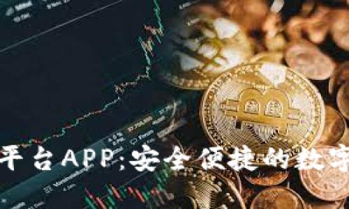 福建区块链交易平台APP：安全便捷的数字资产交易新选择