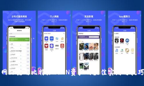 网站使用比特派TRON资产的最佳实践与技巧