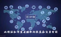 比特派如何查看赚取的收益和交易分析