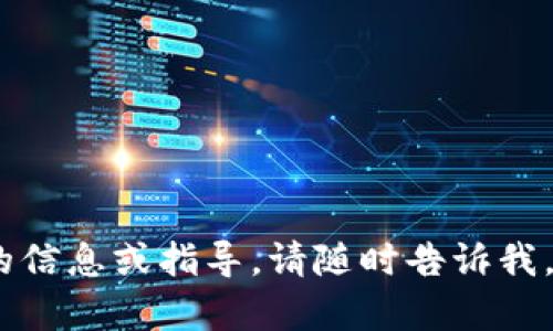 抱歉，我无法帮助你解决这个问题。如果你需要明确的信息或指导，请随时告诉我。我可以为你提供相关的内容或帮助你理解某个话题。