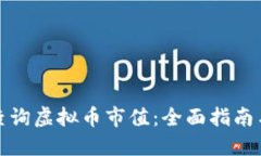 如何实时查询虚拟币市值：全面指南与实用工具