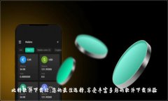 比特软件下载站：您的最佳选择，享受丰富多彩