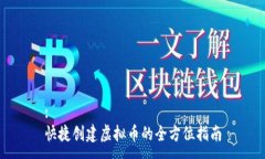 :快捷创建虚拟币的全方位指南