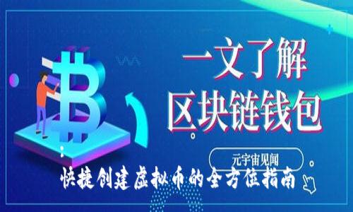 :
快捷创建虚拟币的全方位指南