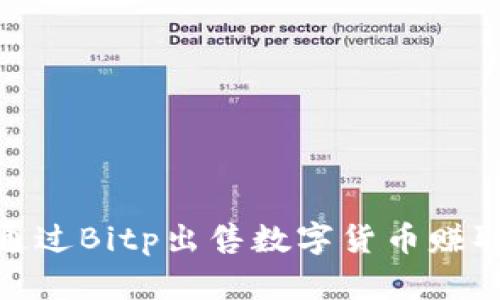如何通过Bitp出售数字货币赚取佣金
