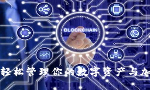 ```xml
比特派App：轻松管理你的数字资产与加密货币投资