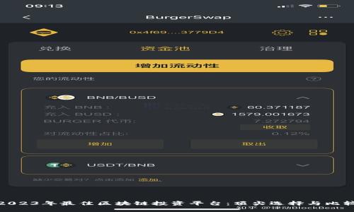 2023年最佳区块链投资平台：顶尖选择与比较