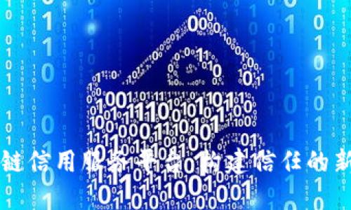 区块链信用服务平台：构建信任的新生态