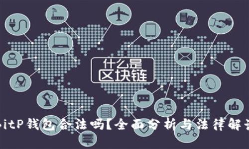 BitP钱包合法吗？全面分析与法律解读