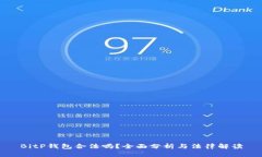 BitP钱包合法吗？全面分析与法律解读