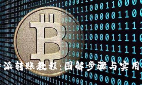 比特派转账教程：图解步骤与实用技巧
