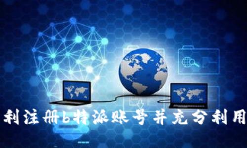 如何顺利注册b特派账号并充分利用其功能