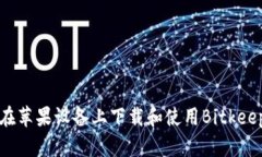 如何在苹果设备上下载和使用Bitkeep钱