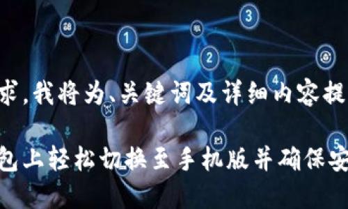 为了满足您的需求，我将为、关键词及详细内容提供有价值的信息。

如何在比特派钱包上轻松切换至手机版并确保安全性
