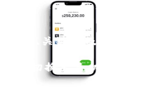 为了满足您的需求，我将为、关键词及详细内容提供有价值的信息。

如何在比特派钱包上轻松切换至手机版并确保安全性