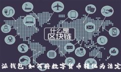   比特派钱包：如何将数字货币转化为法定货币