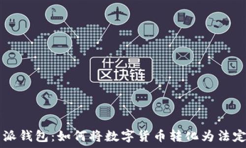   
比特派钱包：如何将数字货币转化为法定货币