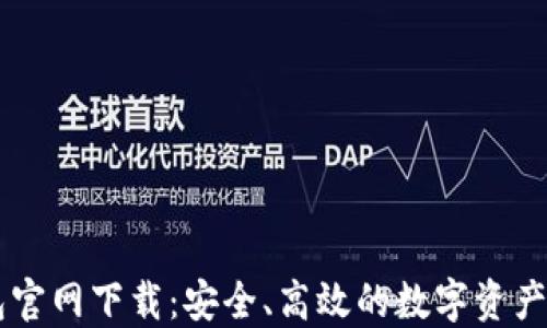 
比特钱包官网下载：安全、高效的数字资产管理平台