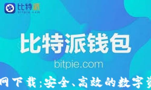 
比特钱包官网下载：安全、高效的数字资产管理平台