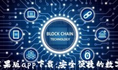 BitKeep钱包苹果版app下载：安全便捷的数字资产管