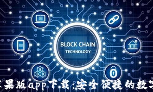 
BitKeep钱包苹果版app下载：安全便捷的数字资产管理方案