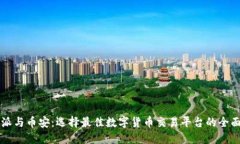 比特派与币安：选择最佳数字货币交易平台的全