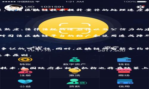 司法区块链平台的定义

司法区块链平台是一种基于区块链技术的法律和司法服务系统，其主要目的是通过去中心化、不可篡改和透明的特性来增强司法流程的公信力和效率。这些平台能够提供一系列服务，例如证据存储、合同管理、身份验证、案件追踪等，有效地提升法律事务的处理速度，减少人为干预和腐败的可能性。

司法区块链平台的关键特征

司法区块链平台最显著的特征包括去中心化、数据不可篡改性、透明性、智能合约以及安全性等。去中心化确保了没有单一实体能够控制整个系统，提升了系统的公信力；数据不可篡改性保证了已经记录的信息无法被更改或删除，确保了证据的真实性；透明性则使得所有交易和记录都可以公开查验，增强了社会信任。

智能合约是司法区块链平台的一大创新，它允许合同在特定条件下自动执行，从而减少了人为干预的可能性，实现更高效的司法操作。安全性方面，区块链技术通常采用强加密技术保护数据，从而使得敏感信息更难被非法访问或篡改。

司法区块链平台的应用场景

司法区块链平台的应用场景非常广泛，主要包括以下几个方面：

1. **证据储存和验证**：司法区块链可以确保证据在存储过程中的完整性，特别是在数据传输过程中。任何篡改都可以被追溯，从而提高了证据的可信度。

2. **合同管理**：智能合约的使用使得合同的执行变得更加高效。合同的执行条件可以在区块链上明确设定，达成条件后合同自动生效，减少了人工干预。

3. **案件追踪**：通过区块链，司法过程中的每一个环节都可以被记录和追踪，使得案件的处理过程更加透明，公众能够实时了解案件进展。

4. **身份验证**：司法区块链可以作为身份验证的平台，确保相关人员在司法过程中具备合法有效的身份，提升了法律程序的严密性。

以上提到的应用场景显示了司法区块链平台在提升法律效率和公信力方面的潜力。

司法区块链平台的发展现状

目前，随着区块链技术的不断发展，多个国家和地区已经开始探索司法区块链的应用。例如，中国在一些城市开展了区块链法庭的试点项目，利用区块链技术提升案件的处理速度和透明度。同时，欧美等国家也在相关领域进行试验，试图将区块链技术应用于司法流程中。

此外，各类科技公司和初创企业也在积极研发相关的应用工具和平台，以帮助法律专业人士和相关机结构建更加高效和透明的司法环境。

司法区块链平台的优势与挑战

虽然司法区块链平台具有众多优势，但其发展仍面临一些挑战。优势主要体现在提高透明度、效率和安全性等方面，而挑战则包括技术的成熟度、法律法规的适应性以及公信力的建立等。

首先，技术的成熟度仍需提升，尤其是在大规模应用时的性能和稳定性方面。其次，不同国家和地区对区块链的监管政策存在差异，可能会对司法区块链平台的推广和使用造成障碍。最后，司法界对于区块链技术的理解和信任也需要进一步建立。

司法区块链平台对法律行业的影响

司法区块链平台对法律行业的影响是全面的，尤其在提升法律服务的效率和公正性方面。它能够使法律服务变得更加透明，减少了纠纷和争议的可能性。同时，区块链的智能合约特性也使得合同的履行更加自动化，降低了法律风险。

但是，法律从业者需要认识到，虽然技术带来了便利，但法律实践的核心依旧是对人性的理解和对道德的坚守，技术发展不能替代法律的基本原则。

未来展望

随着技术的不断进步和政策的逐步完善，司法区块链平台的未来展望非常乐观。越来越多的法律、金融等行业也将开始接受并应用区块链技术。各国政府和相关机构也将在政策上作出积极的调整，为司法区块链的发展提供更多支持。

总的来说，司法区块链平台的出现将为法律行业带来全新的变革，推动法律服务向着更高效、公正和透明的方向发展。

司法区块链,法律科技,智能合约,证据储存,合同管理/guanjianci
司法区块链平台的概念与应用详解