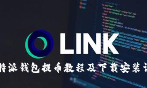 比特派钱包提币教程及下载安装详解