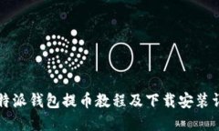 比特派钱包提币教程及下载安装详解