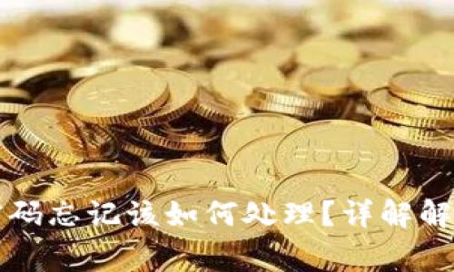 比特派钱包交易密码忘记该如何处理？详解解决方案与常见问题