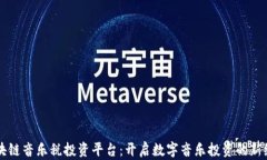 区块链音乐税投资平台：开启数字音乐投资的新