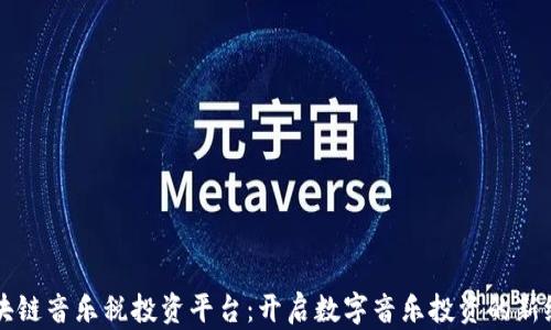 
区块链音乐税投资平台：开启数字音乐投资的新纪元
