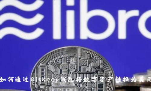 如何通过BitKeep钱包将数字资产转换为美元