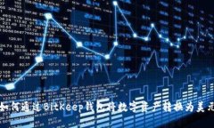 如何通过BitKeep钱包将数字资产转换为美元