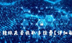 使用B特派平台转账是否收取手续费？