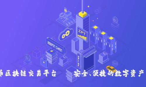 CTEX数字货币区块链交易平台——安全、便捷的数字资产交易解决方案